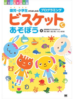 cover image of ビスケットであそぼう 園児・小学生からはじめるプログラミング